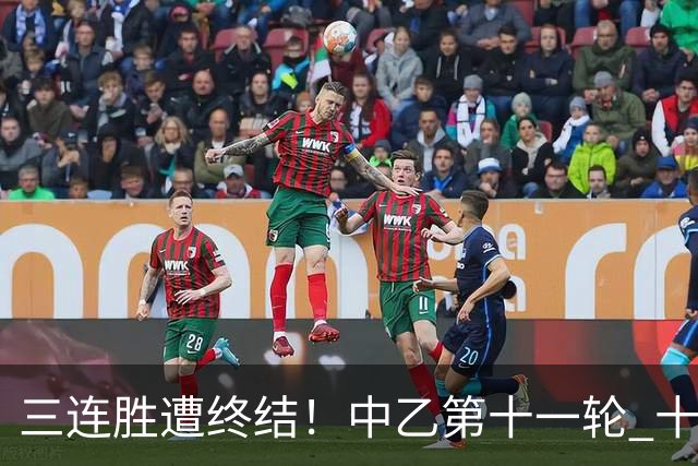 三连胜遭终结！中乙第十一轮 十人厦门飞鹭客场0-1不敌温州