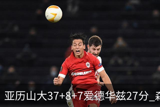 亚历山大37+8+7爱德华兹27分 森林狼险胜雷霆