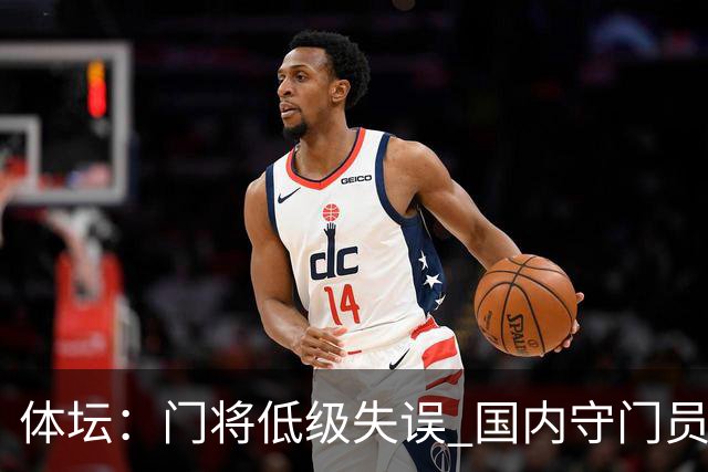 体坛：门将低级失误 国内守门员教练能力有待考量