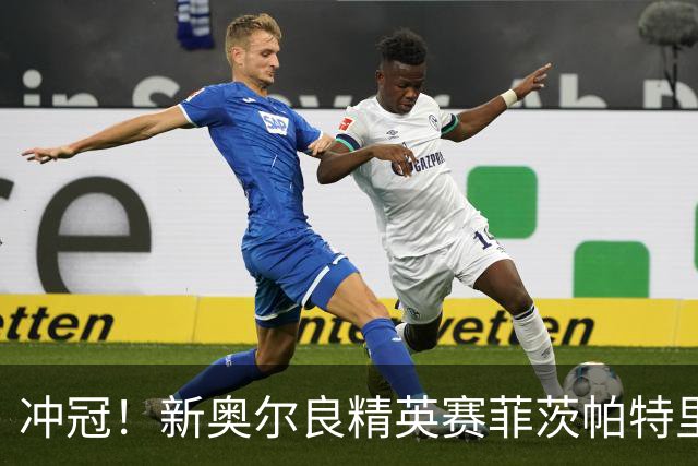冲冠！新奥尔良精英赛菲茨帕特里克兄弟57杆冲顶