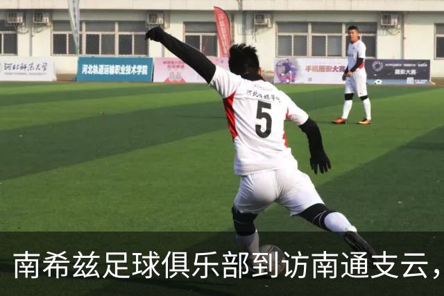 南希兹足球俱乐部到访南通支云，共探足球发展新路径