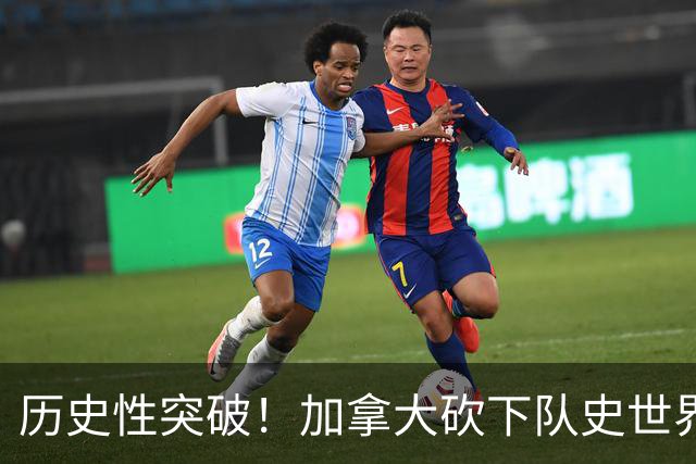 历史性突破！加拿大砍下队史世界杯第1分 此前6战全败