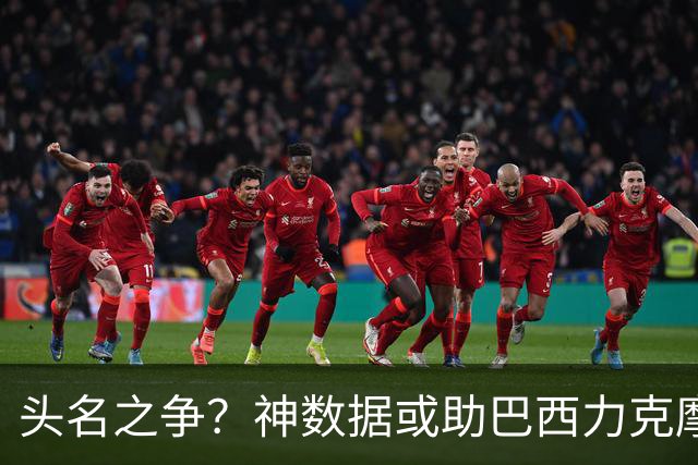 头名之争？神数据或助巴西力克摩洛哥抢占先机
