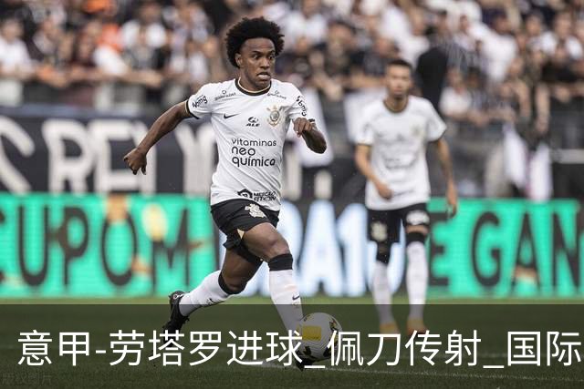 意甲-劳塔罗进球 佩刀传射 国际米兰1-3负拉齐奥