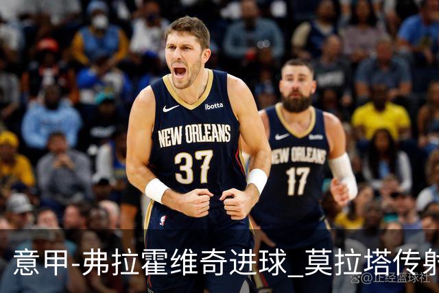 意甲-弗拉霍维奇进球 莫拉塔传射 尤文2球领先2-2