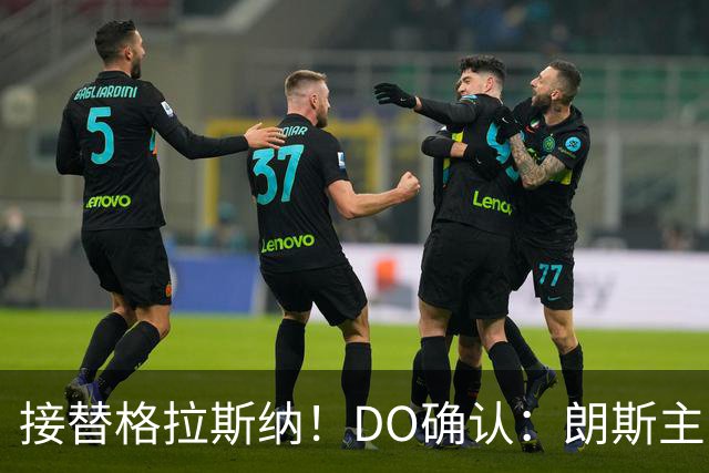 接替格拉斯纳！DO确认：朗斯主帅萨热执教水晶宫，签约三年