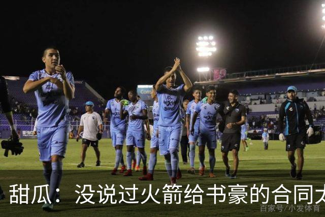 甜瓜：没说过火箭给书豪的合同太离谱 离谱的是从500万跳到1500万