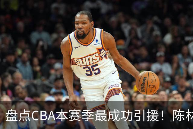盘点CBA本赛季最成功引援！陈林坚第五，庞老六第四，徐昕第三，张镇麟第二，总决赛MVP第一！