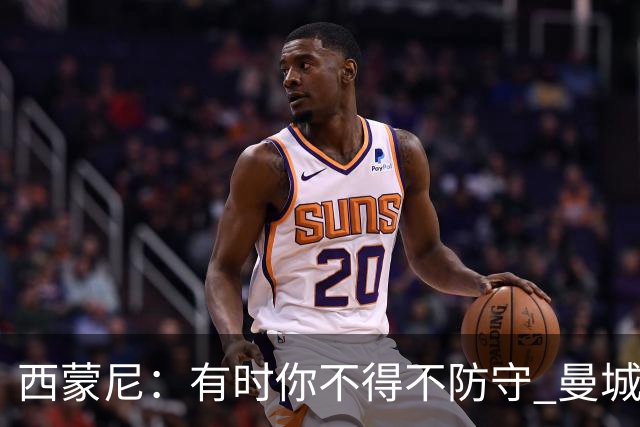 西蒙尼：有时你不得不防守 曼城马竞的风格都喜欢