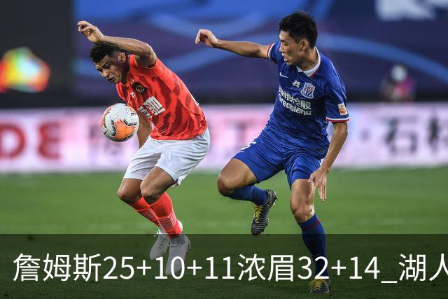 詹姆斯25+10+11浓眉32+14 湖人主场不敌尼克斯
