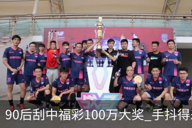 90后刮中福彩100万大奖 手抖得差点把奖票撕了