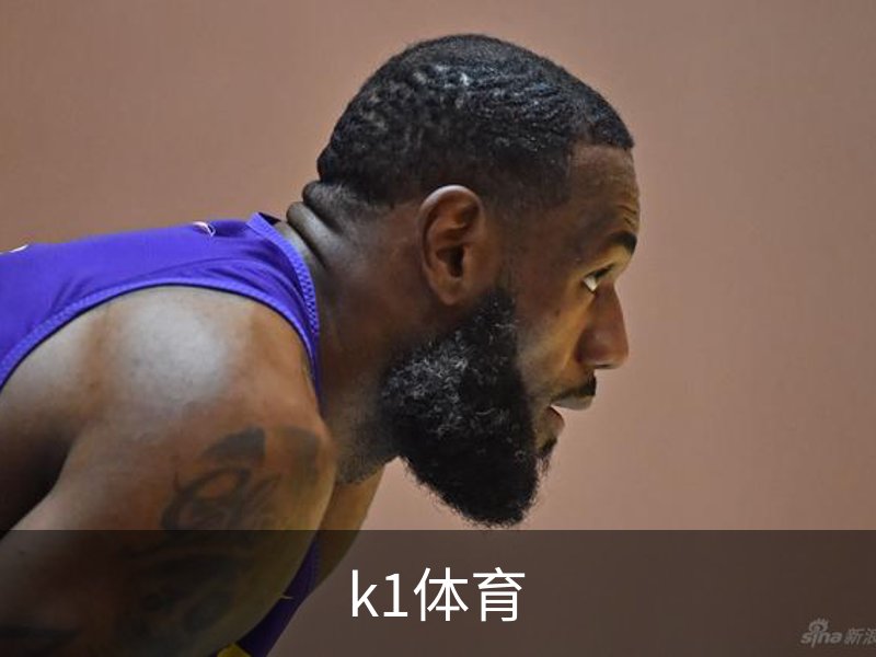 k1体育简介